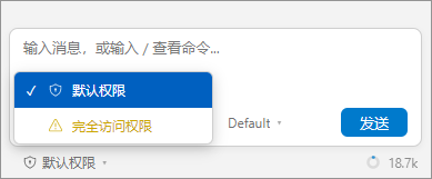 图：聊天输入区底部的快速权限切换菜单