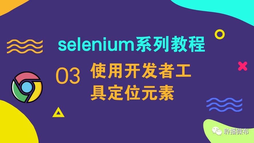 Selenium系列教程-03 使用开发者工具进行元素定位 - CukeTest