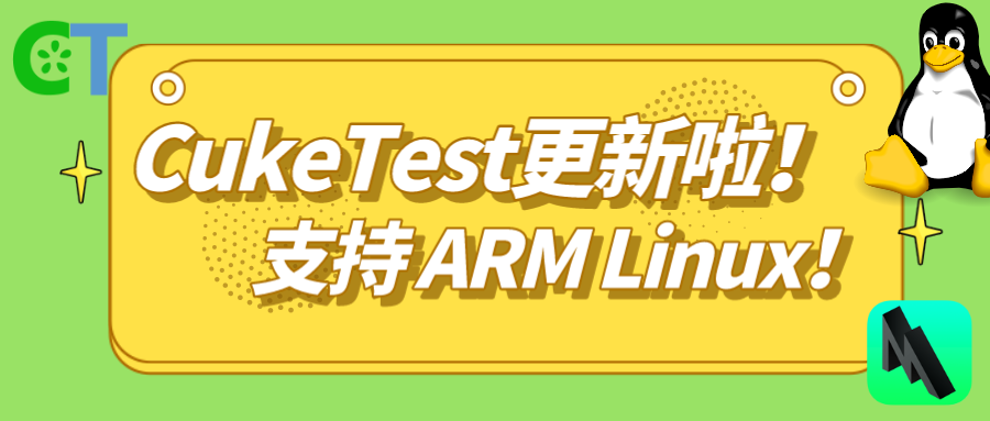自动化工具CukeTest又添新丁，ARM Linux平台版本发布啦! - CukeTest